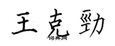 何伯昌王克勁楷書個性簽名怎么寫