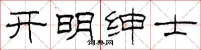 柯春海開明紳士隸書怎么寫