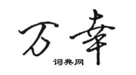 駱恆光萬幸行書個性簽名怎么寫