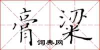 黃華生膏粱楷書怎么寫