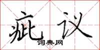 田英章疵議楷書怎么寫