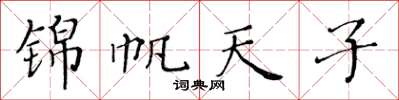 黃華生錦帆天子楷書怎么寫