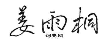 駱恆光姜雨桐行書個性簽名怎么寫