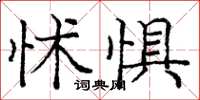 龐中華怵懼楷書怎么寫