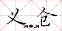 黃華生義倉楷書怎么寫