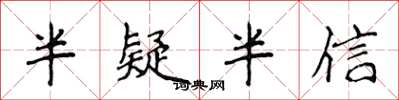 侯登峰半疑半信楷書怎么寫
