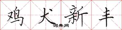 田英章雞犬新豐楷書怎么寫