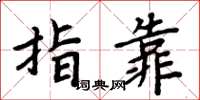 周炳元指靠楷書怎么寫