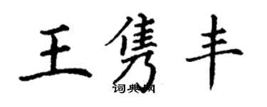 丁謙王雋豐楷書個性簽名怎么寫