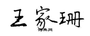 曾慶福王家珊行書個性簽名怎么寫