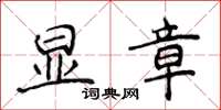 侯登峰顯章楷書怎么寫