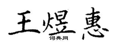 丁謙王煜惠楷書個性簽名怎么寫
