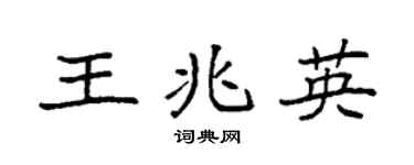 袁強王兆英楷書個性簽名怎么寫