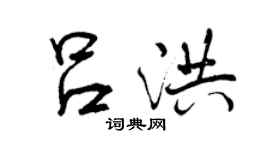 曾慶福呂洪行書個性簽名怎么寫