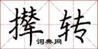 荊霄鵬攆轉楷書怎么寫