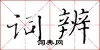 黃華生詞辨楷書怎么寫