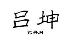 袁強呂坤楷書個性簽名怎么寫