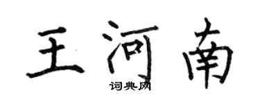 何伯昌王河南楷書個性簽名怎么寫