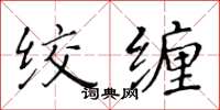 黃華生絞纏楷書怎么寫