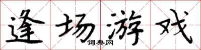 周炳元逢場遊戲楷書怎么寫