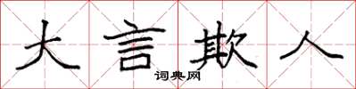 袁強大言欺人楷書怎么寫