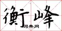 周炳元衡峰楷書怎么寫