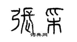 曾慶福張彩篆書個性簽名怎么寫