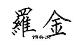 何伯昌羅金楷書個性簽名怎么寫