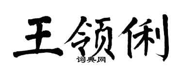 翁闓運王領俐楷書個性簽名怎么寫