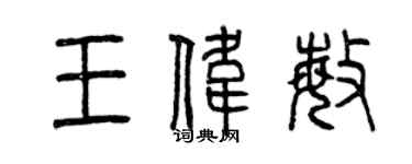 曾慶福王偉敏篆書個性簽名怎么寫