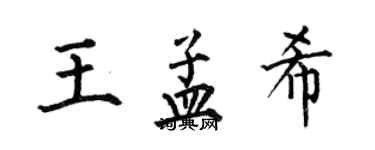 何伯昌王孟希楷書個性簽名怎么寫