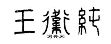 曾慶福王衛純篆書個性簽名怎么寫