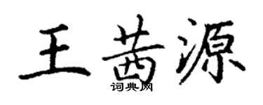 丁謙王茜源楷書個性簽名怎么寫