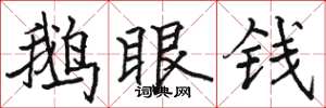 駱恆光鵝眼錢楷書怎么寫