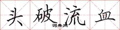 田英章頭破流血楷書怎么寫