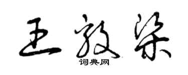 曾慶福王毅梁草書個性簽名怎么寫