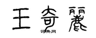 曾慶福王奇麗篆書個性簽名怎么寫