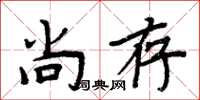 周炳元尚存楷書怎么寫