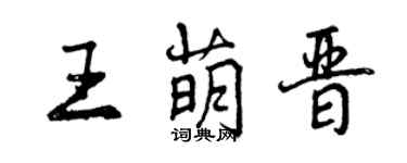 曾慶福王萌晉行書個性簽名怎么寫