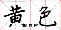 周炳元黃色楷書怎么寫