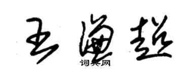 朱錫榮王謙超草書個性簽名怎么寫