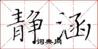 黃華生靜涵楷書怎么寫