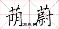 侯登峰蔭蔚楷書怎么寫