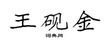 袁強王硯金楷書個性簽名怎么寫