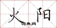 田英章火陽楷書怎么寫