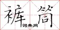 黃華生褲筒楷書怎么寫