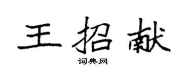 袁強王招獻楷書個性簽名怎么寫