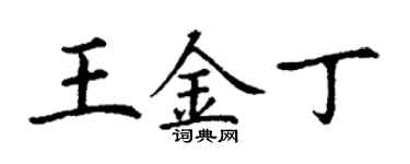丁謙王金丁楷書個性簽名怎么寫