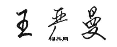 駱恆光王嚴曼行書個性簽名怎么寫