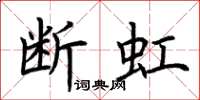 荊霄鵬斷虹楷書怎么寫